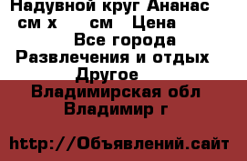 Надувной круг Ананас 120 см х 180 см › Цена ­ 1 490 - Все города Развлечения и отдых » Другое   . Владимирская обл.,Владимир г.